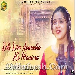 Kali Kiba Aparadha - Odia Bhajan By Asima Panda